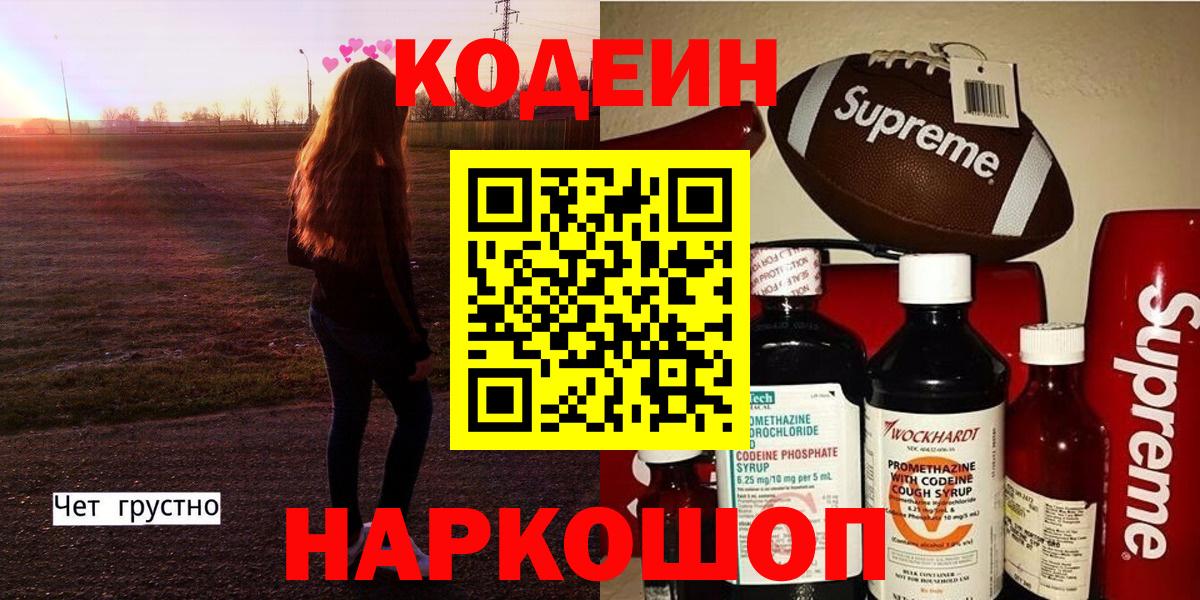 Кодеиновый сироп Lean Purple Drank  Вход с VPN  закладки  Заинск 